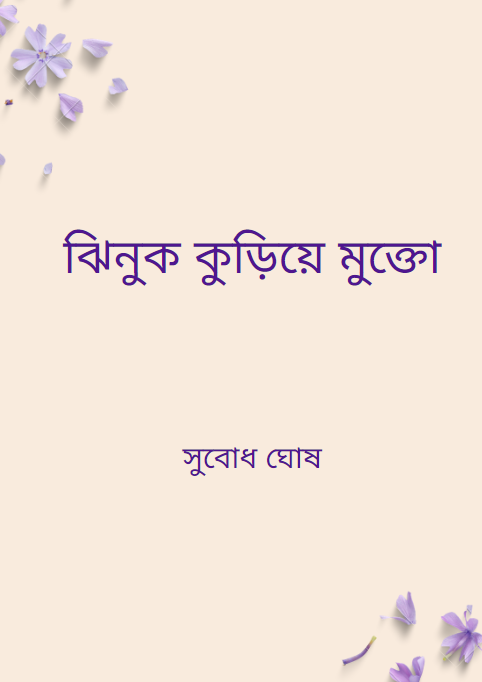 ঝিনুক কুড়িয়ে মুক্তো